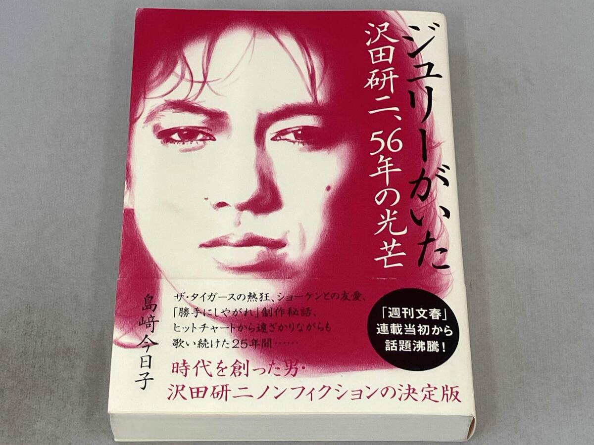 ジュリーがいた 沢田研二、56年の光芒 島﨑今日子_画像1