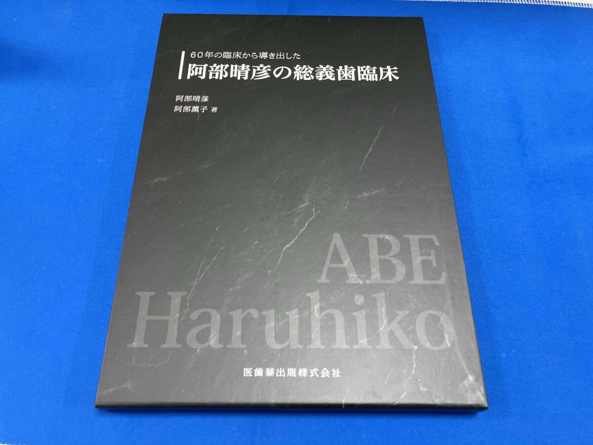 60年の臨床から導き出した 阿部晴彦の総義歯臨床 60年の臨床から導き出した阿部晴彦の総義歯臨床 阿部晴彦