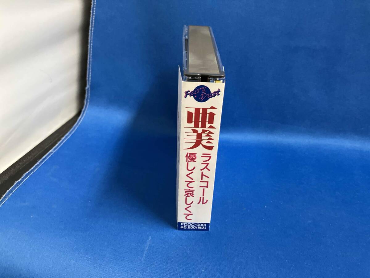 くりぃむレモン 亜美 ラストコール 優しくて哀しくて(アニメ くりぃむレモン 亜美 ラストコール 優しくて哀しくて(アニメ