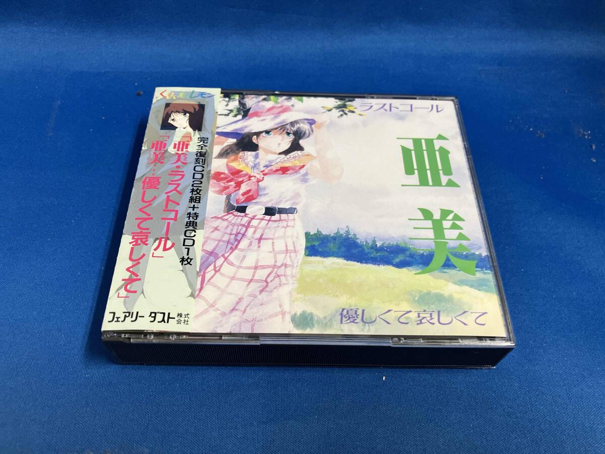 くりぃむレモン 亜美 ラストコール 優しくて哀しくて(アニメ くりぃむレモン 亜美 ラストコール 優しくて哀しくて(アニメ