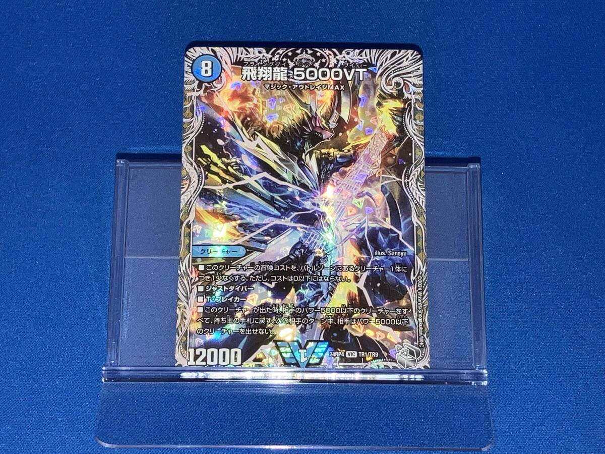 飛翔龍 5000VT 24RP4 TR1 V デュエルマスターズの入札履歴 飛翔龍 5000VT 24RP4 TR1 V デュエルマスターズの入札履歴