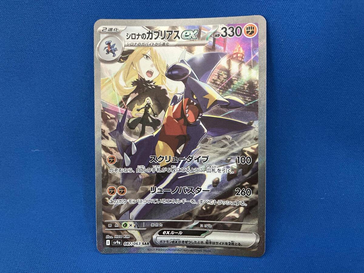 現状品 シロナのガブリアスex(087/063) SAR ポケモンカード 現状品 シロナのガブリアスex(087/063) SAR ポケモンカード