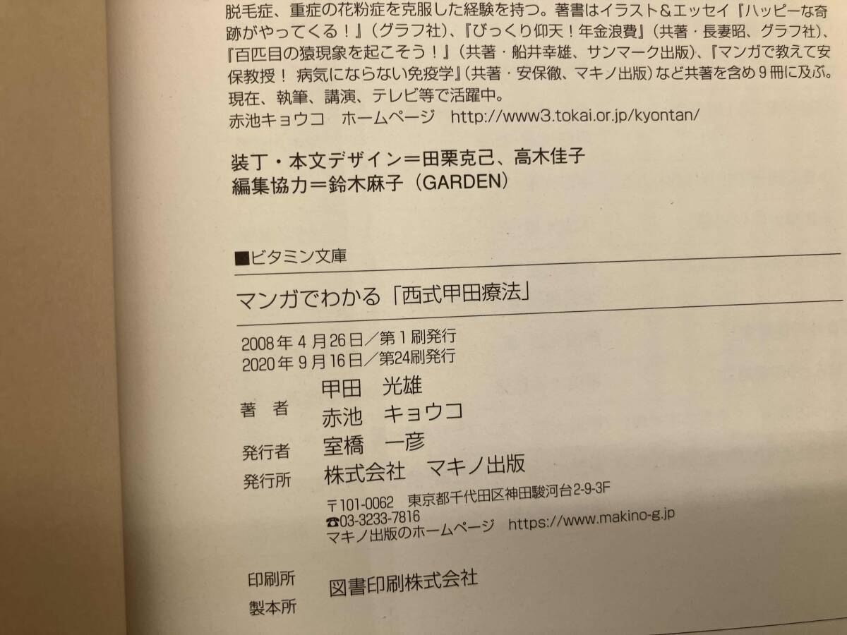 マンガでわかる「西式甲田療法」 甲田光雄