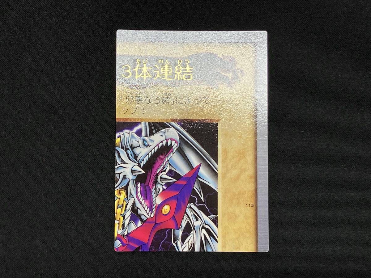 遊戯王 青眼の白竜3体連結 バンダイ版(遊戯王(バンダイ 遊戯王 青眼の白竜3体連結 バンダイ版(遊戯王(バンダイ