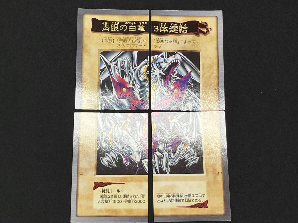 遊戯王 青眼の白竜3体連結 バンダイ版(遊戯王(バンダイ 遊戯王 青眼の白竜3体連結 バンダイ版(遊戯王(バンダイ