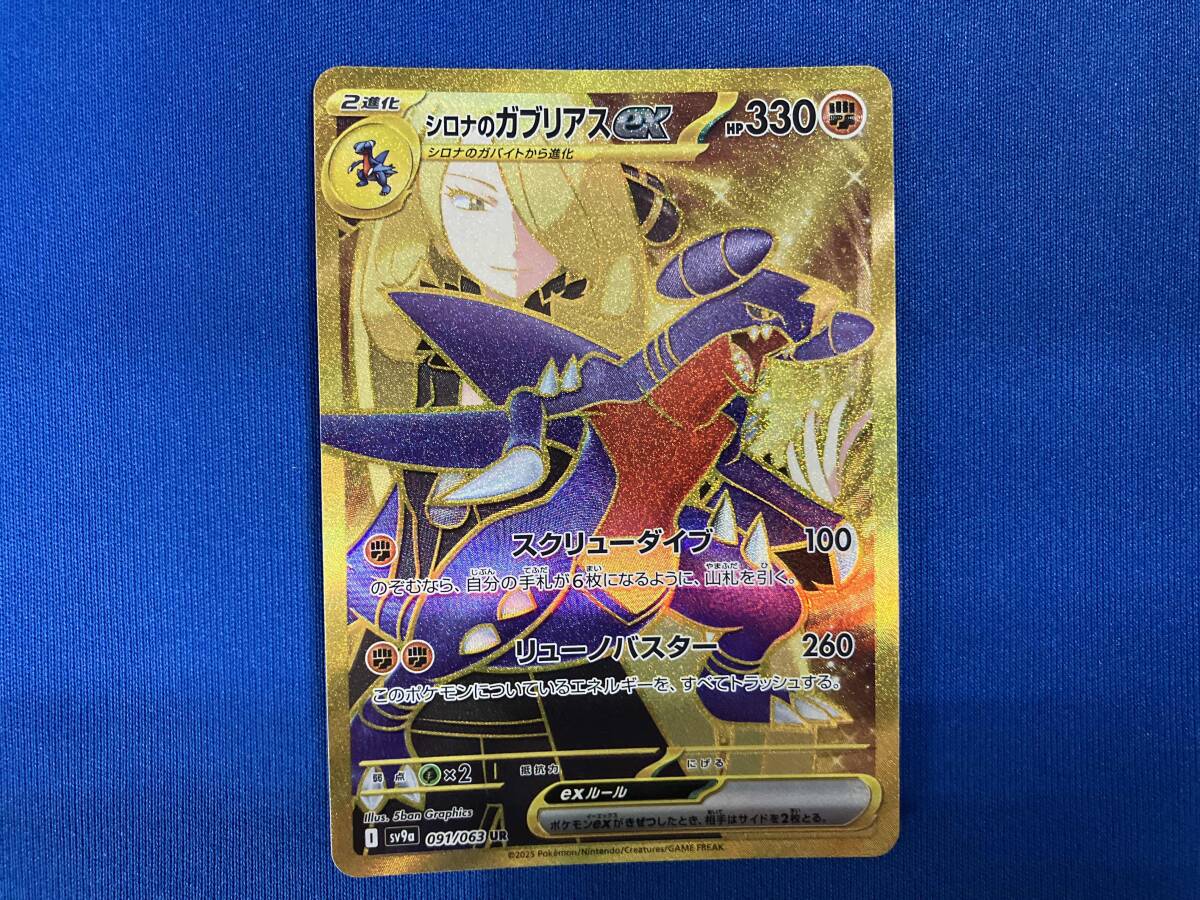 シロナのガブリアスex(091/063) UR ポケモンカードゲーム シロナのガブリアスex(091/063) UR ポケモンカードゲーム