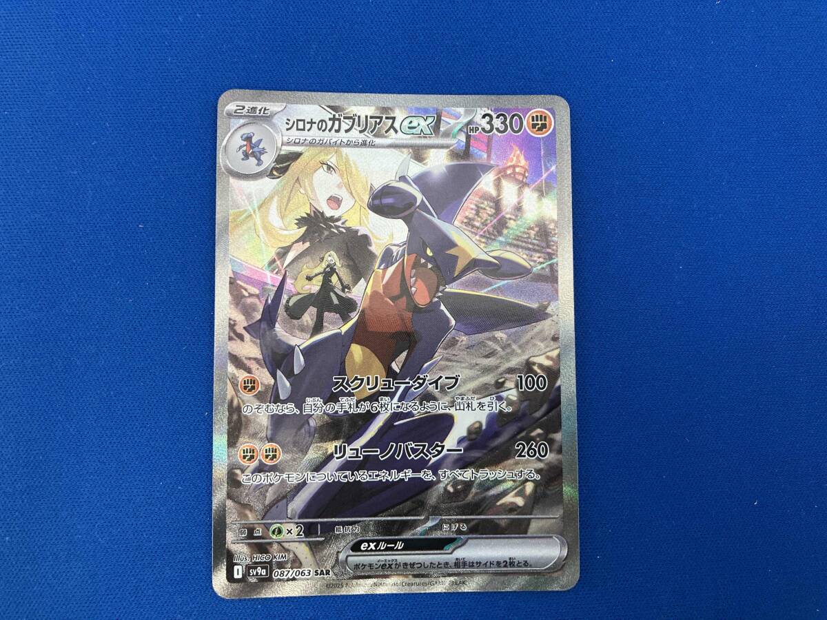 シロナのガブリアスex(087/063) SAR ポケモンカードゲーム シロナのガブリアスex(087/063) SAR ポケモンカードゲーム