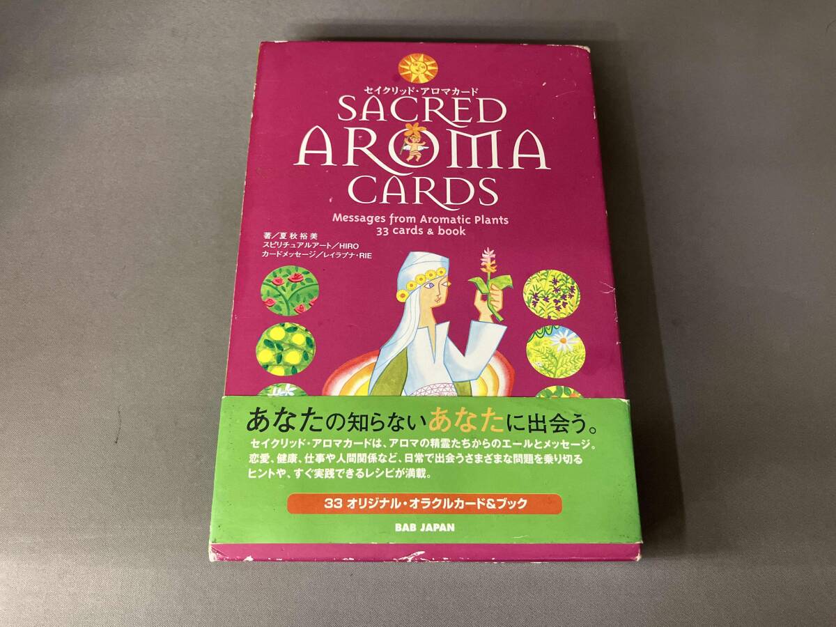 セイクリッド?アロマカード 夏秋裕美