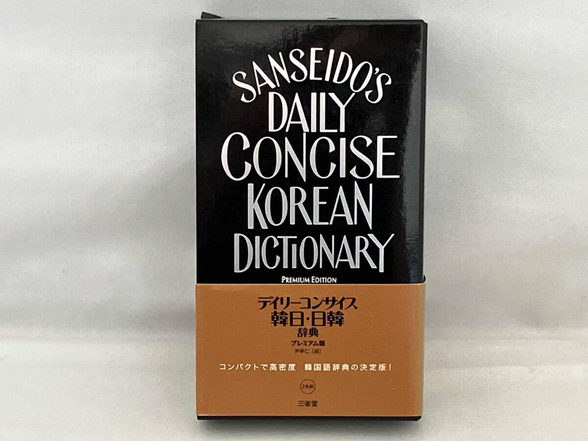 【背表紙ヤケあり】デイリーコンサイス韓日・日韓辞典 プレミアム版 尹亭仁_画像1