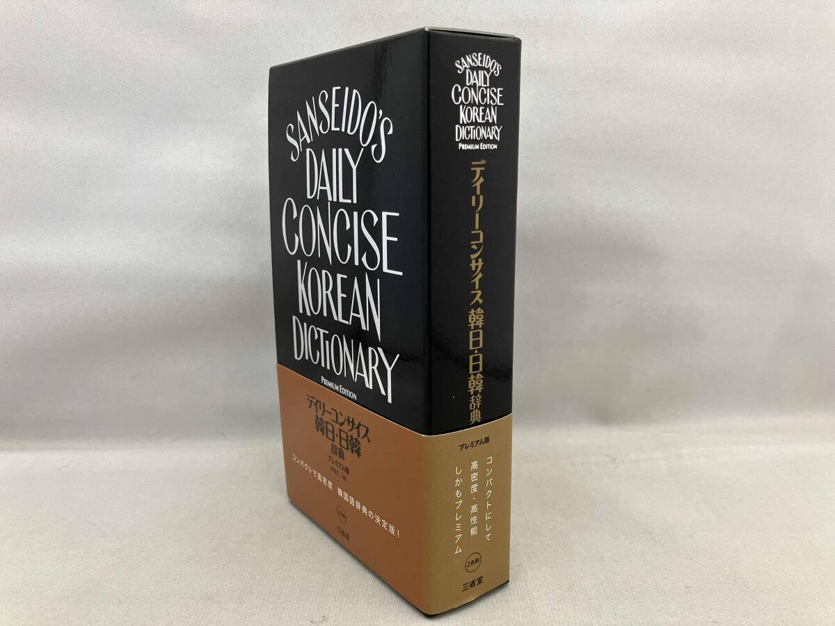 【背表紙ヤケあり】デイリーコンサイス韓日・日韓辞典 プレミアム版 尹亭仁_画像3