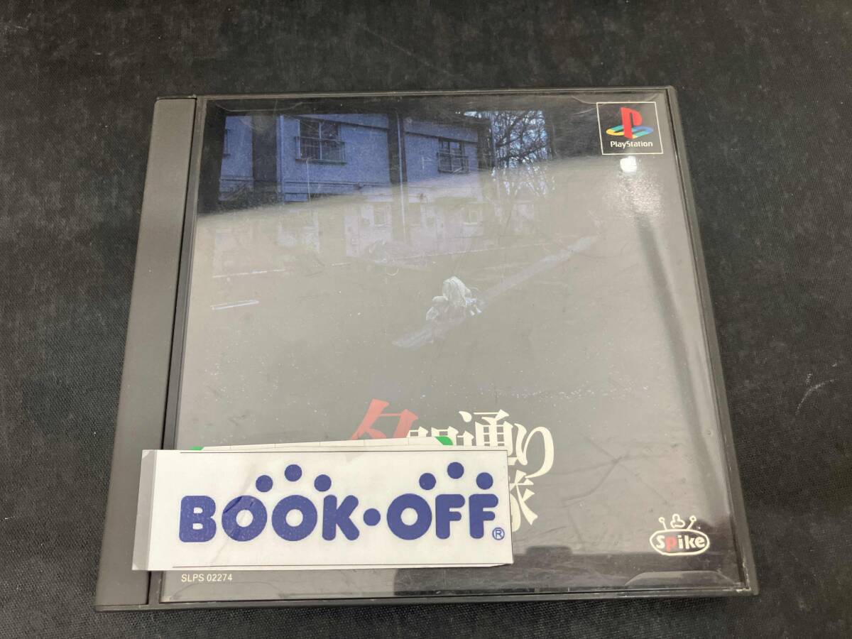 レア PS 夕闇通り探検隊(アドベンチャー)|売買された レア PS 夕闇通り探検隊(アドベンチャー)|売買された
