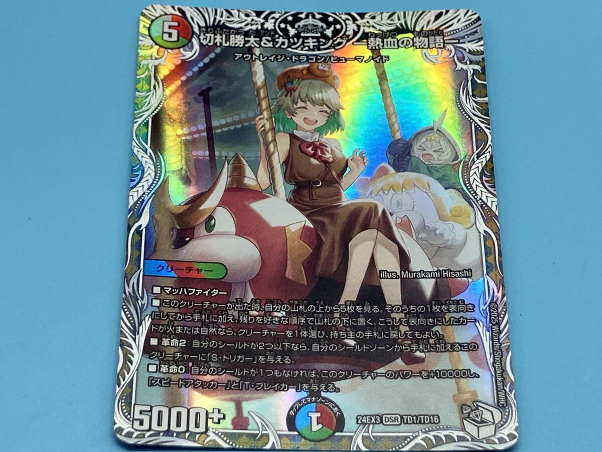 切札勝太&カツキング -熱血の物語- DSR デュエルマスターズ 切札勝太&カツキング -熱血の物語- DSR デュエルマスターズ