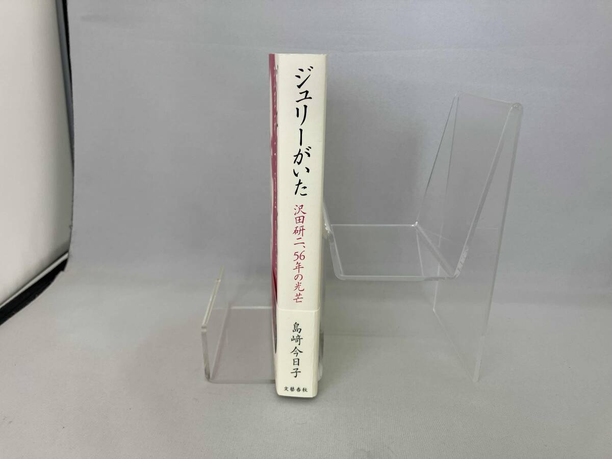 ジュリーがいた 沢田研二、56年の光芒 島﨑今日子_画像2