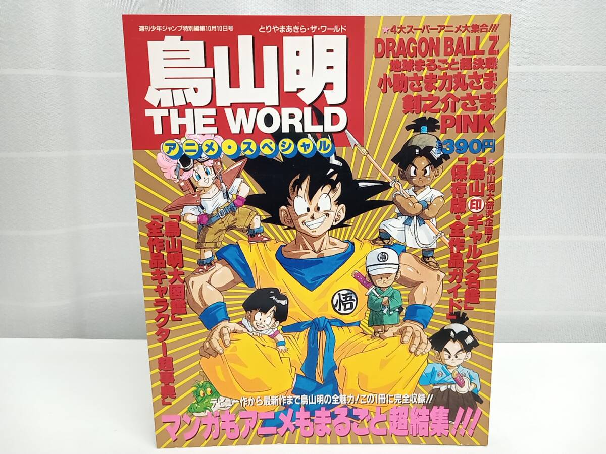 集英社 鳥山明 THE WORLD アニメ・スペシャル ドラゴンボール/小 集英社 鳥山明 THE WORLD アニメ・スペシャル ドラゴンボール/小