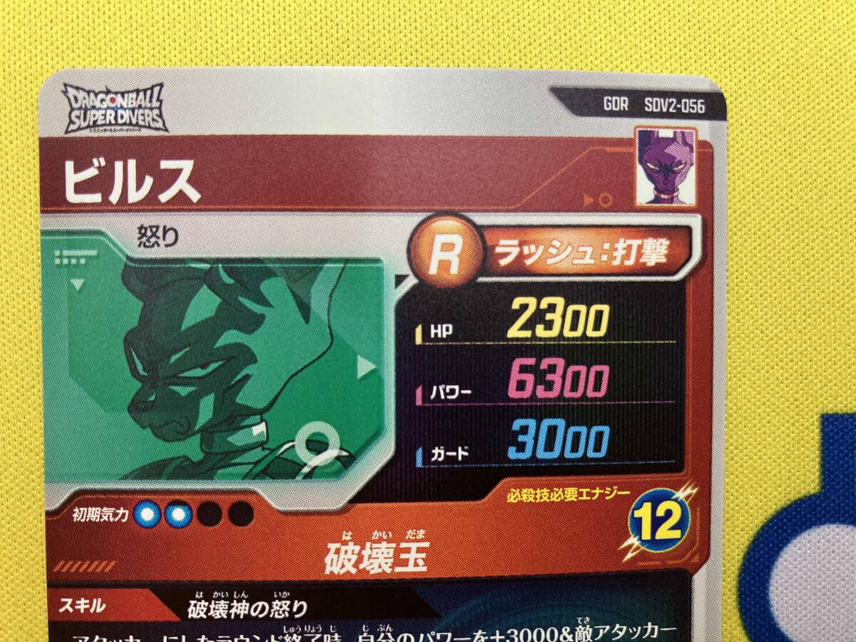 ビルス(破壊玉) GDR ドラゴンボールスーパーダイバーズ ビルス(破壊玉) GDR ドラゴンボールスーパーダイバーズ