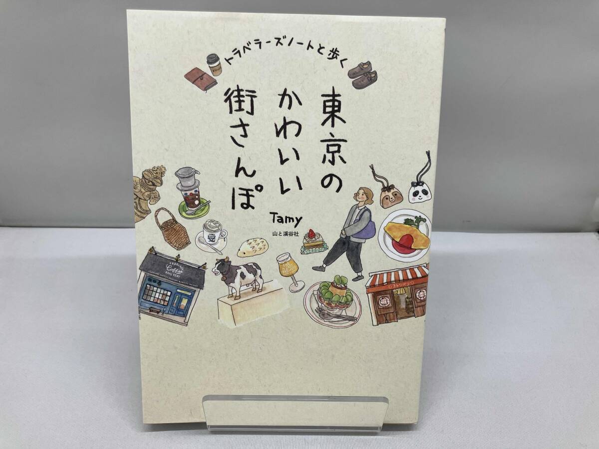 トラベラーズノートと歩く 東京のかわいい街さんぽ Tamy