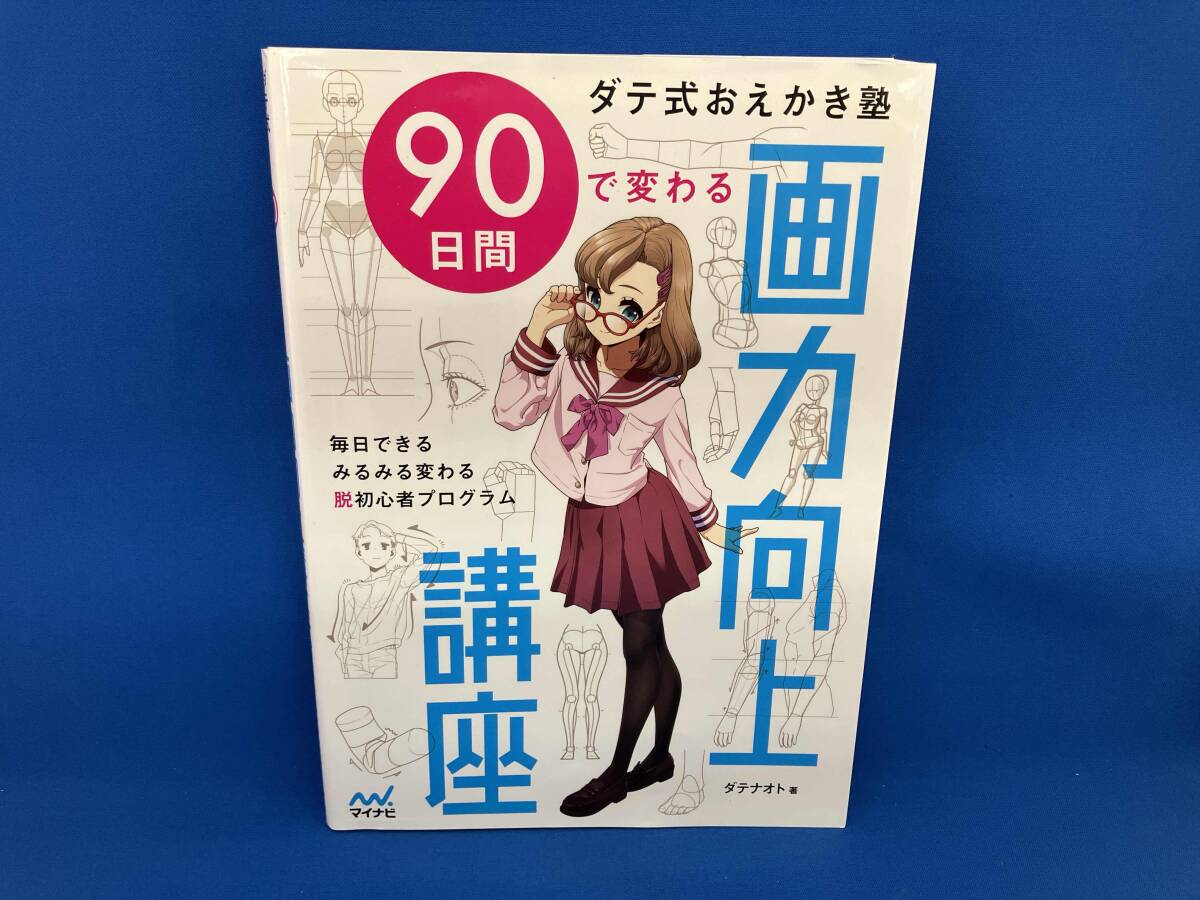 ダテ式おえかき塾 90日間で変わる画力向上講座 ダテナオト_画像1