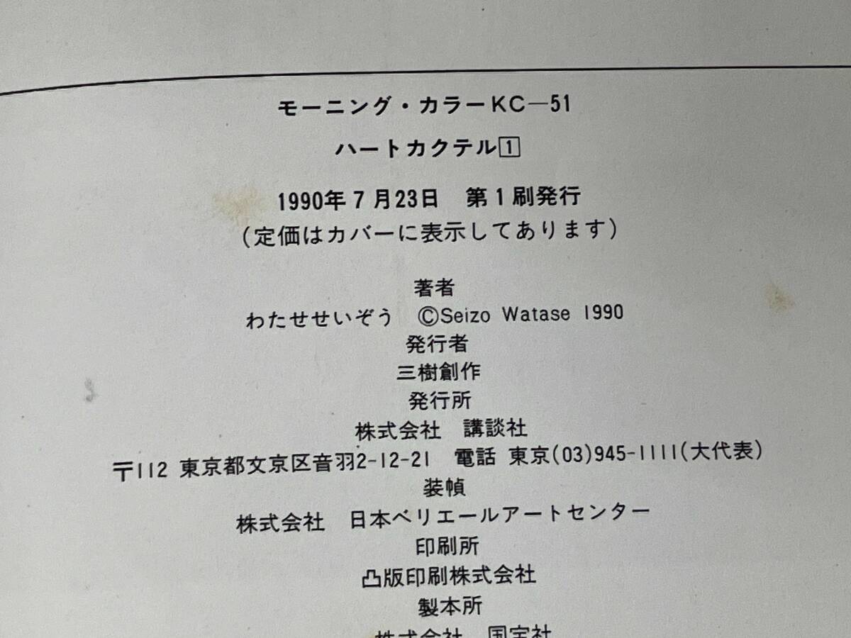 全巻初版)(全11巻完結セット)ハートカクテル わたせせいぞう 全巻初版)(全11巻完結セット)ハートカクテル わたせせいぞう