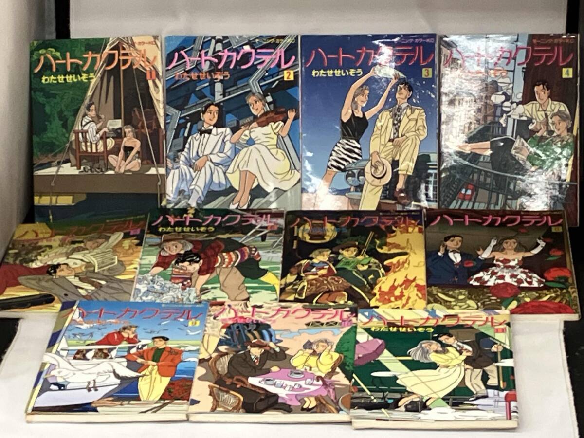 全巻初版)(全11巻完結セット)ハートカクテル わたせせいぞう 全巻初版)(全11巻完結セット)ハートカクテル わたせせいぞう