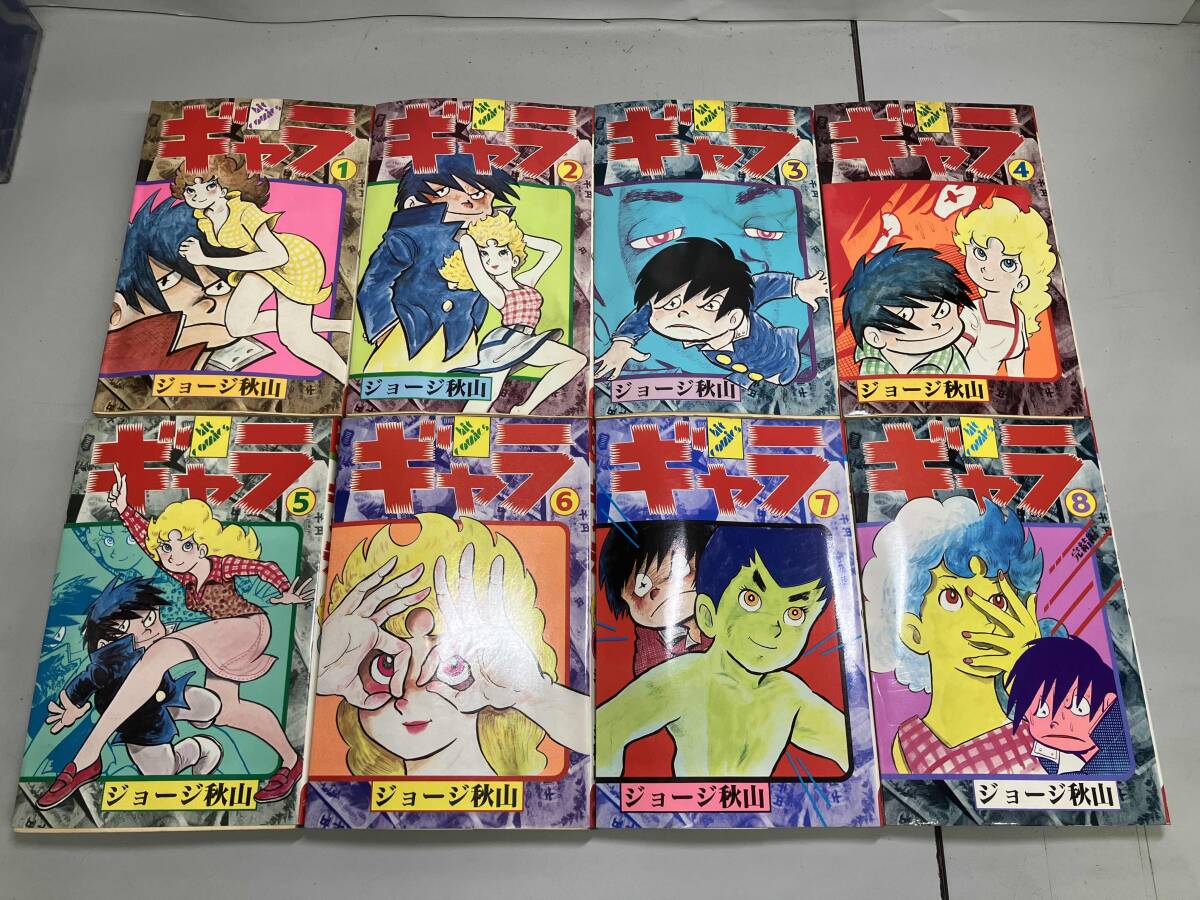 全巻初版】ギャラ ジョージ秋山 全8巻完結セット(全巻セット 全巻初版】ギャラ ジョージ秋山 全8巻完結セット(全巻セット
