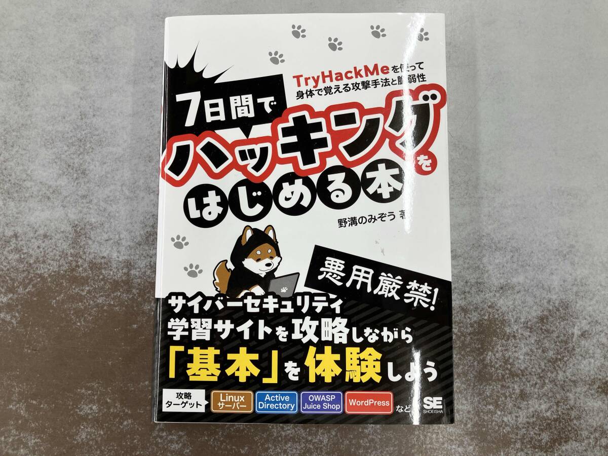 7日間でハッキングをはじめる本 TryHackMeを使って身體で覚える攻撃手法と脆弱性 野溝のみぞう