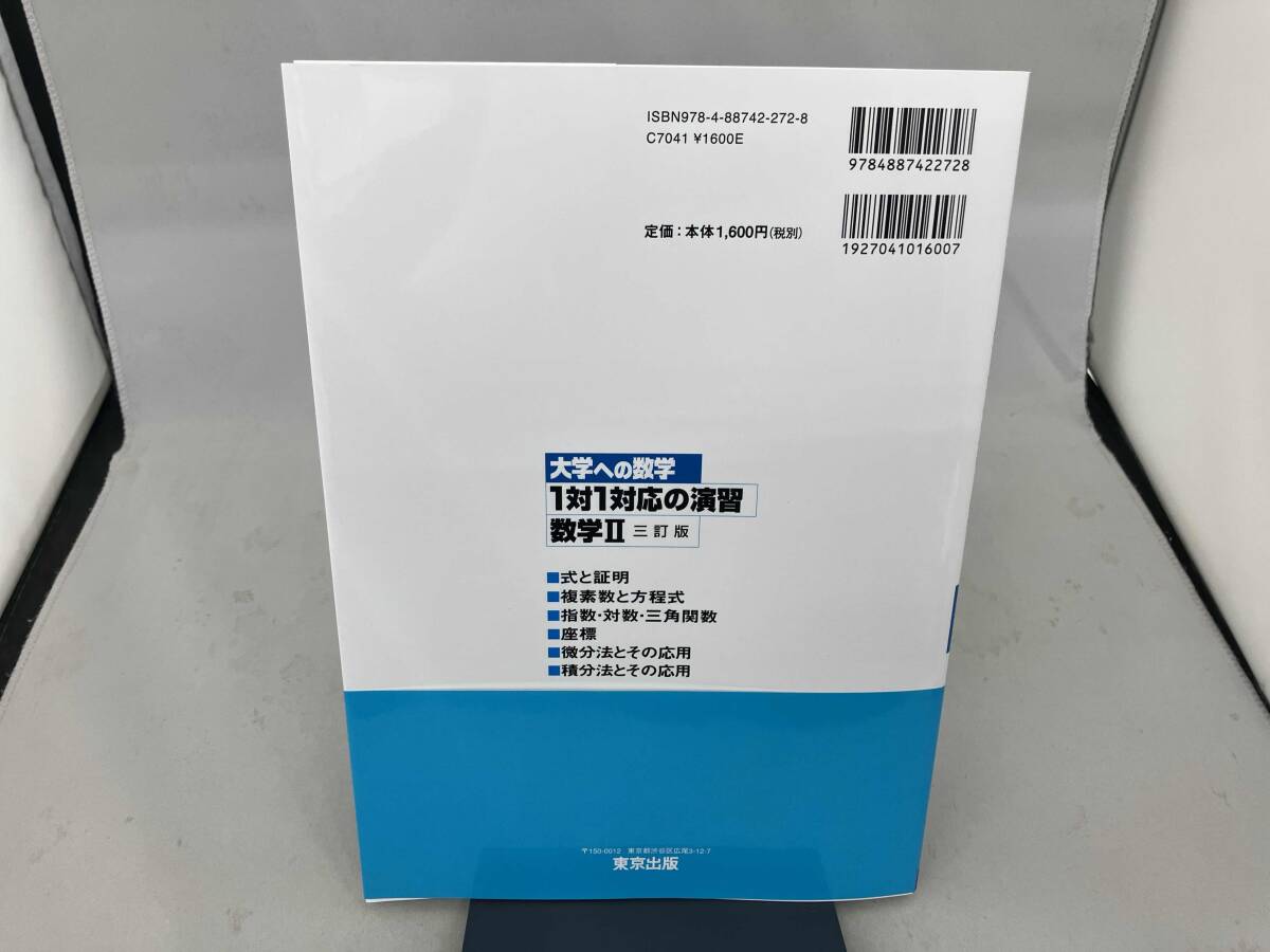 大学への数学 1対1対応の演習 数学Ⅱ 三訂版 東京出版編集部_画像2