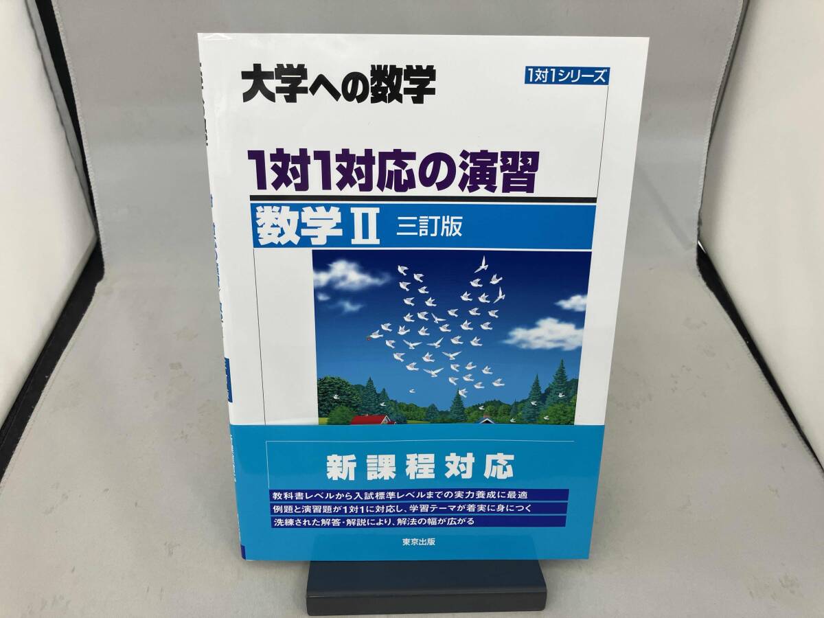 大学への数学 1対1対応の演習 数学Ⅱ 三訂版 東京出版編集部_画像1