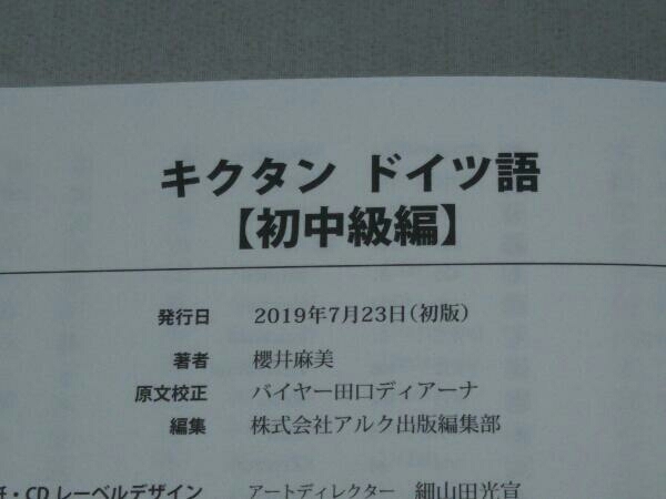 キクタン ドイツ語 初中級編 (櫻井麻実)(CD付き)
