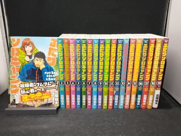 全て帯あり・ラベル跡なし】 ふたりソロキャンプ 1-19巻セット 全て帯あり・ラベル跡なし】 ふたりソロキャンプ 1-19巻セット