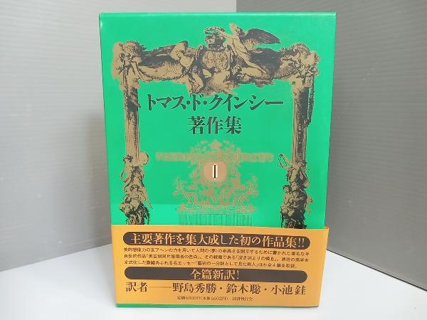 Yahoo!オークション - トマス・ド・クインシー著作集(1) トマス Yahoo!オークション - トマス・ド・クインシー著作集(1) トマス