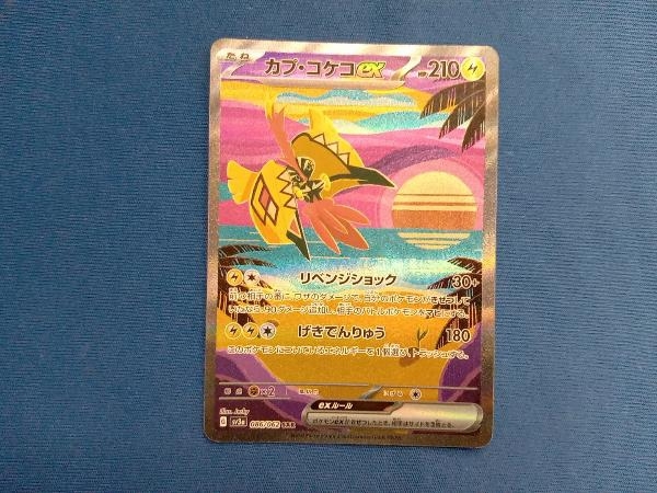 カプ・コケコex(086/062) SAR ポケモンカードゲーム(シングル カプ・コケコex(086/062) SAR ポケモンカードゲーム(シングル