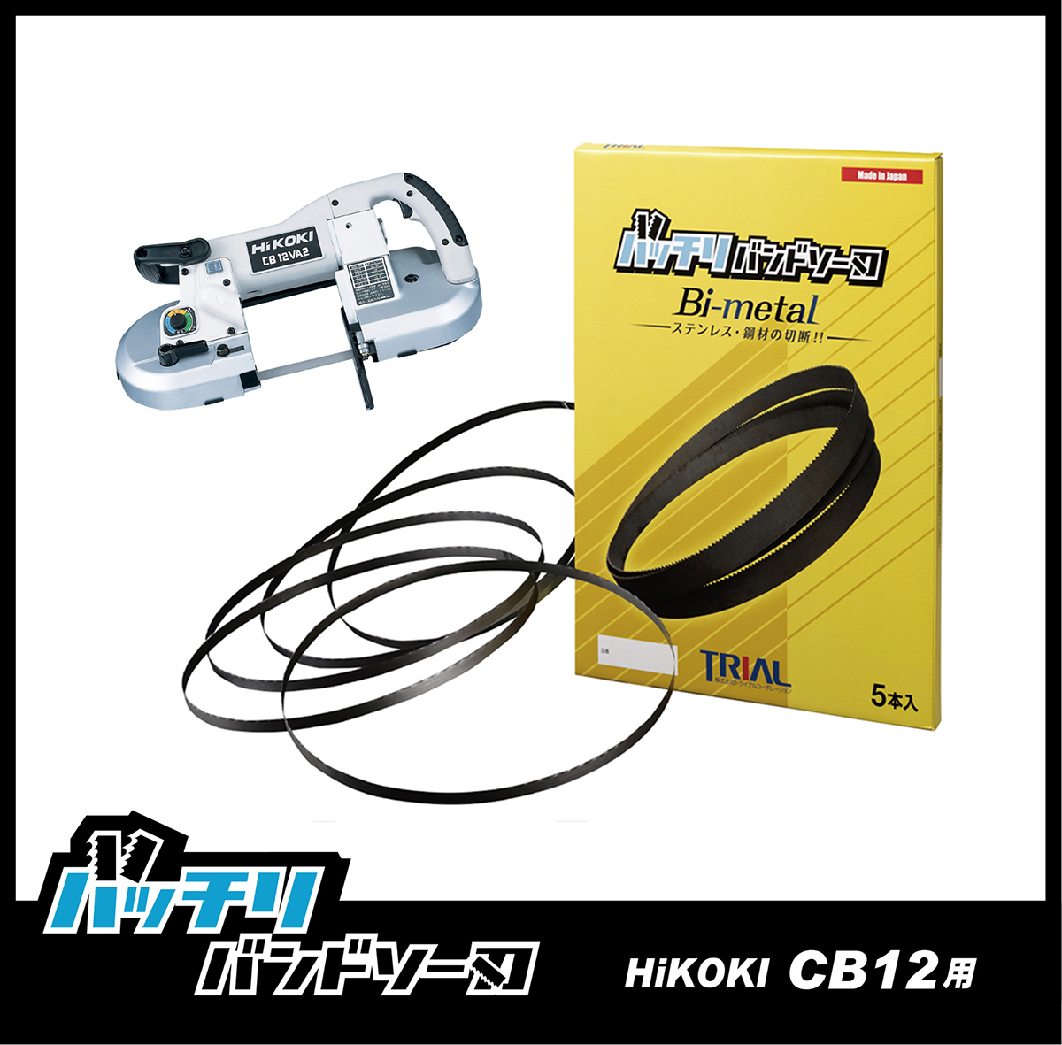 【14/18山】HiKOKI (日立) CB12VA2 CB12FA2 CB10用 バンドソー替刃 5本入 ステンレス・鉄用 バッチリバンドソー刃 B-CBH1130 メタルソー・バンドソー