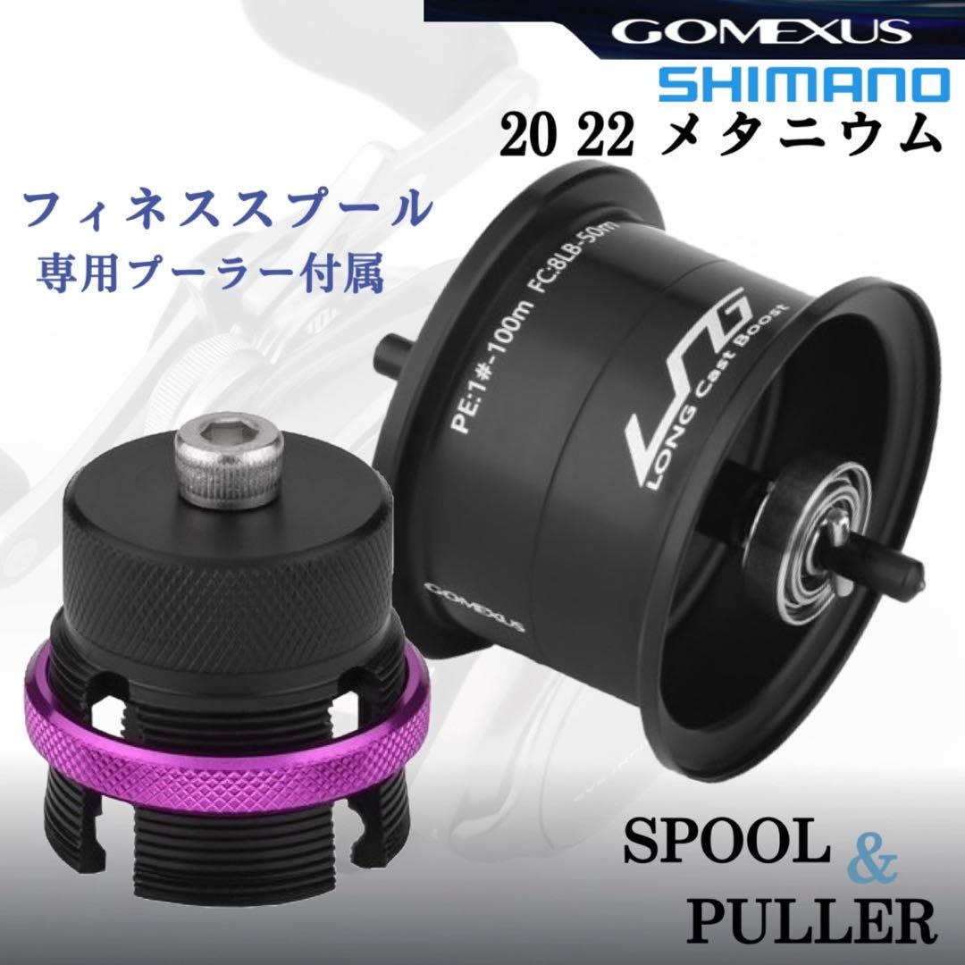 ゴメクサス/シマノ/20 22 メタニウム用/ベイトフィネススプール ゴメクサス/シマノ/20 22 メタニウム用/ベイトフィネススプール
