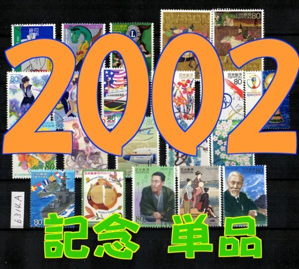 6314A◆使用済 2002【記念 21種完】単独～二連刷発行分・他は別出品◆サンプル画像◆状態や消印はロット毎に様々◆送料特典⇒説明欄_画像1