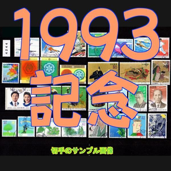 4244◆使用済 1993【記念 29種完】ペーン除く・成婚S/S片含む◆サンプル画像◆状態や消印はロット毎に様々◆送料特典⇒説明欄_画像1