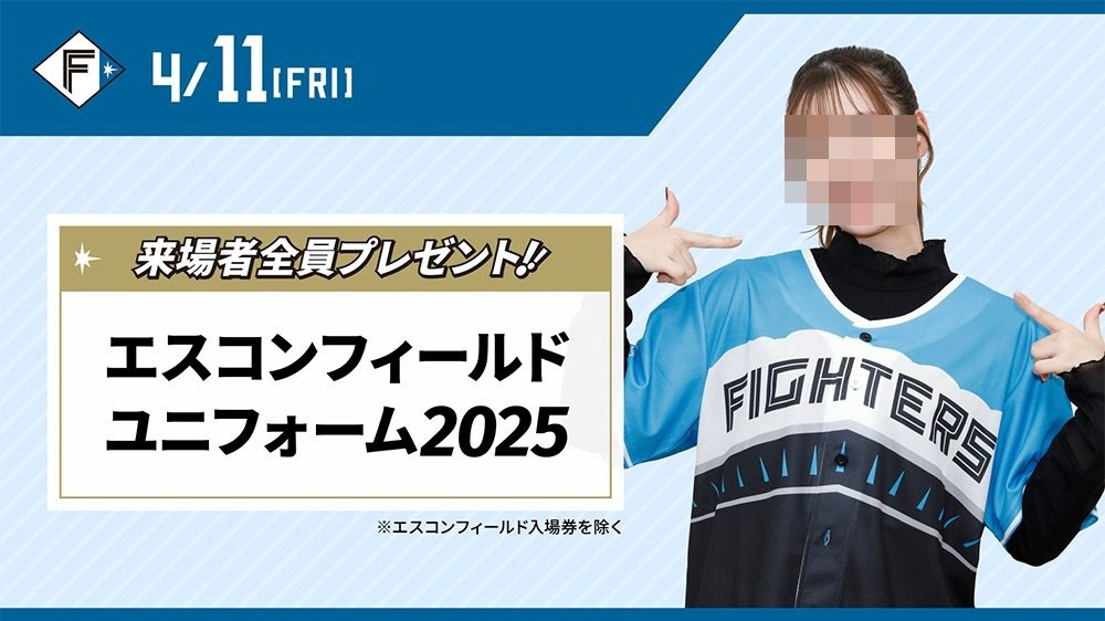 新規入会で「エスコンフィールド2025ユニフォーム」プレゼント