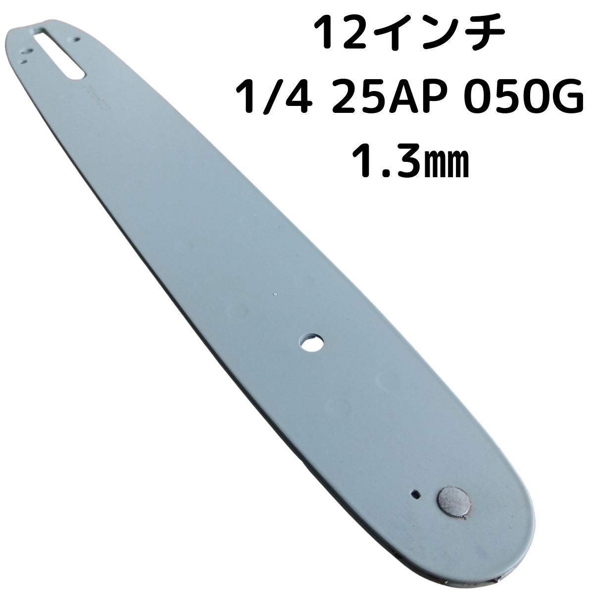 ガイドバー 1/4 25AP 12インチ30cm 050ゲージ 1.3mm ガイドバー 1/4 25AP 12インチ30cm 050ゲージ 1.3mm
