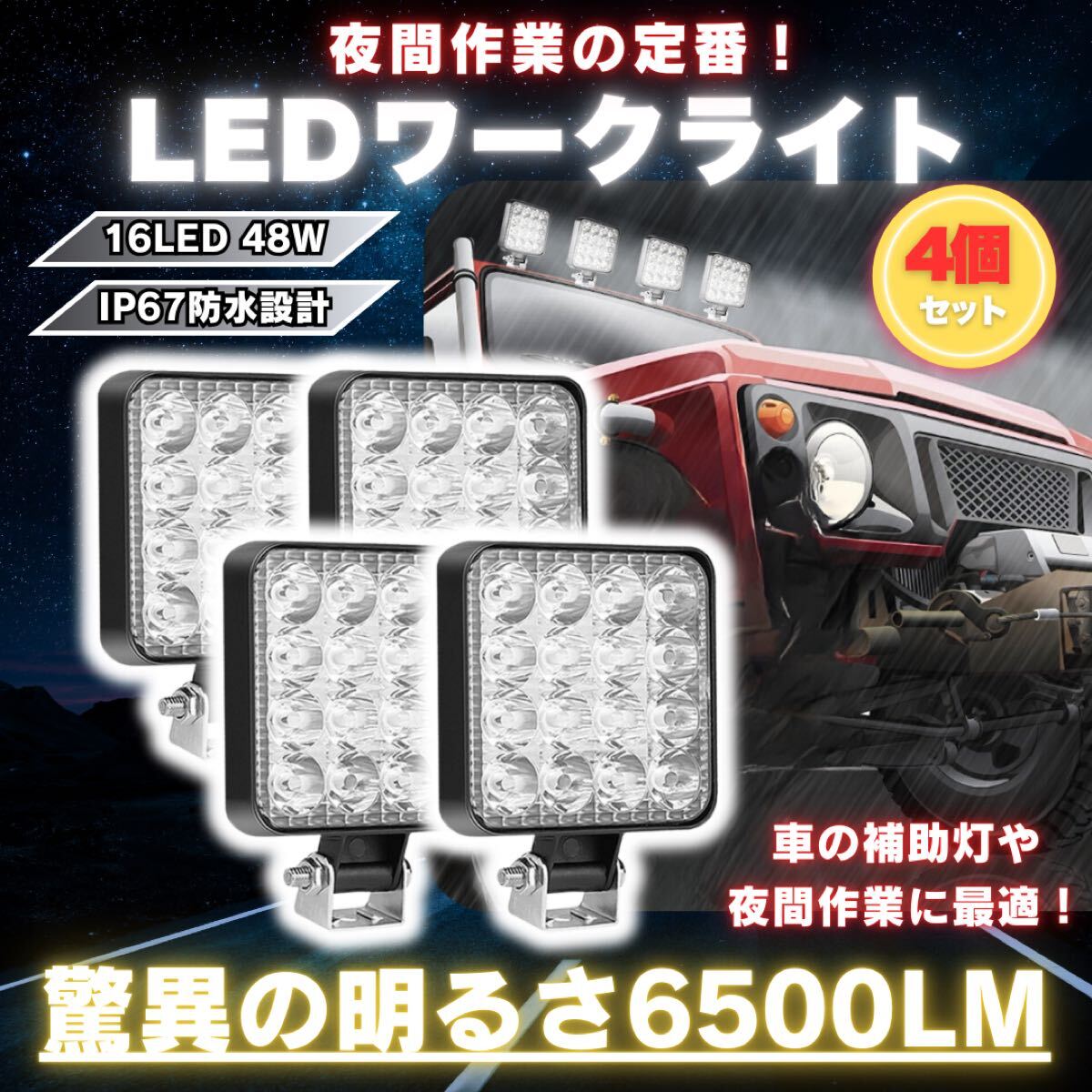 LED 作業灯 4個セット ライト ランプ ワークライト 車 48W防水 LED 作業灯 4個セット ライト ランプ ワークライト 車 48W防水