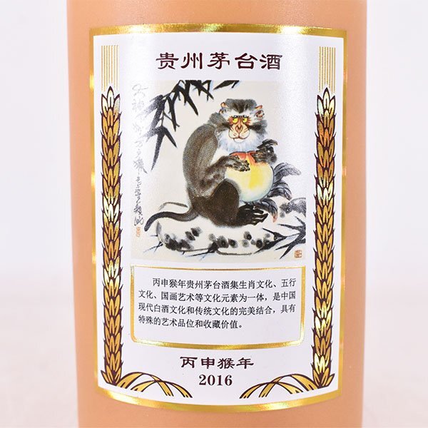 ☆貴州茅台酒 マオタイ酒 五星麦ラベル 干支 丙申猿年 2016年 ☆貴州茅台酒 マオタイ酒 五星麦ラベル 干支 丙申猿年 2016年