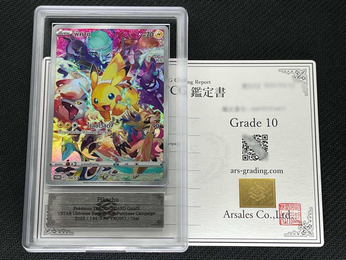 ARS鑑定品 10】海外版 ピカチュウ PROMO Thai 114/S-P VSTAR BOX ARS鑑定品 10】海外版 ピカチュウ PROMO Thai 114/S-P VSTAR BOX
