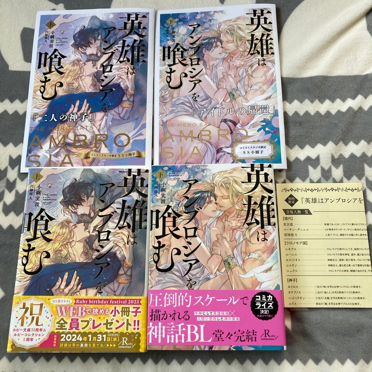 アンブロシアは英雄を喰む・上下 小綱実波／円陣闇丸　コミコミ小冊子２冊　SSP付き　_画像1