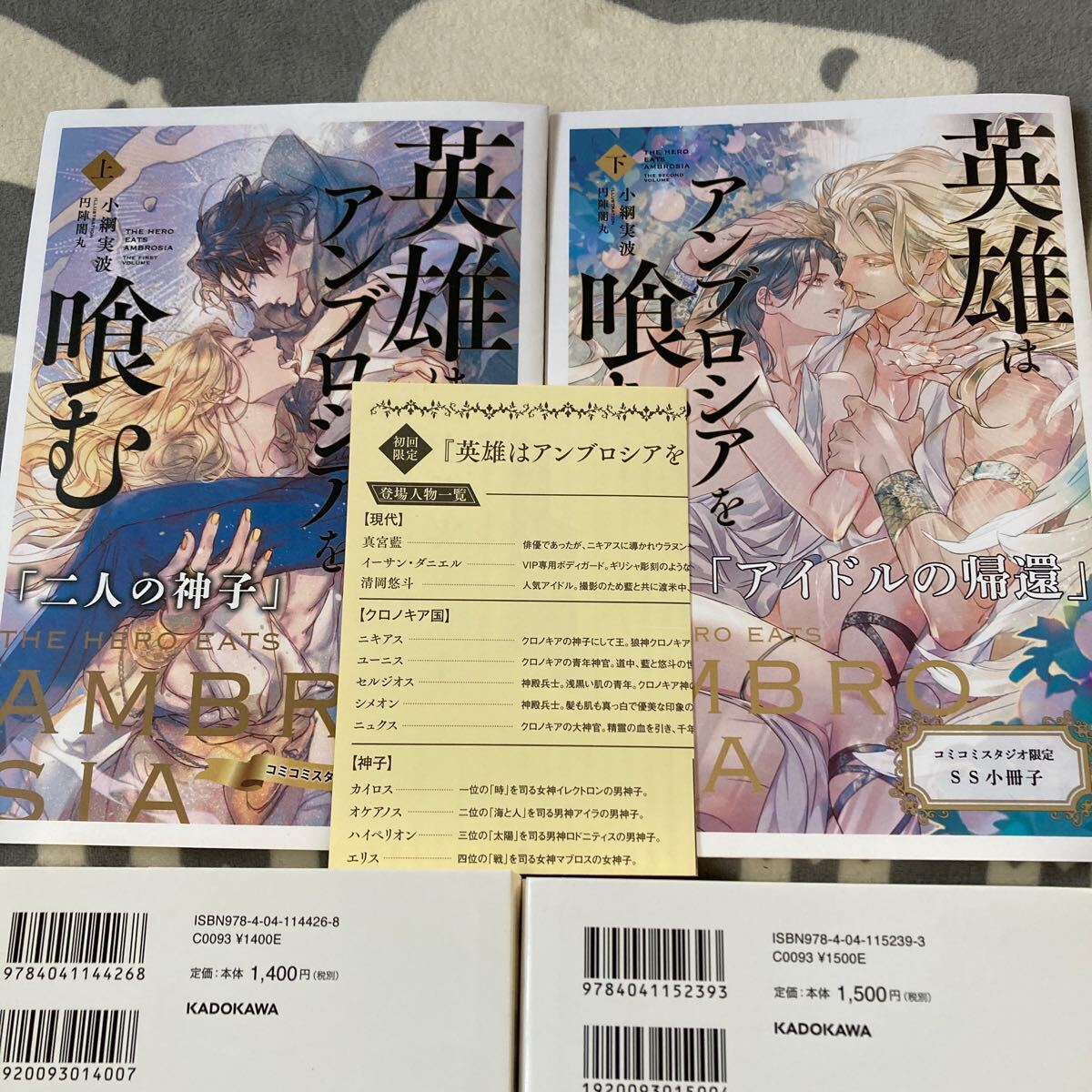 アンブロシアは英雄を喰む・上下 小綱実波／円陣闇丸　コミコミ小冊子２冊　SSP付き　_画像4