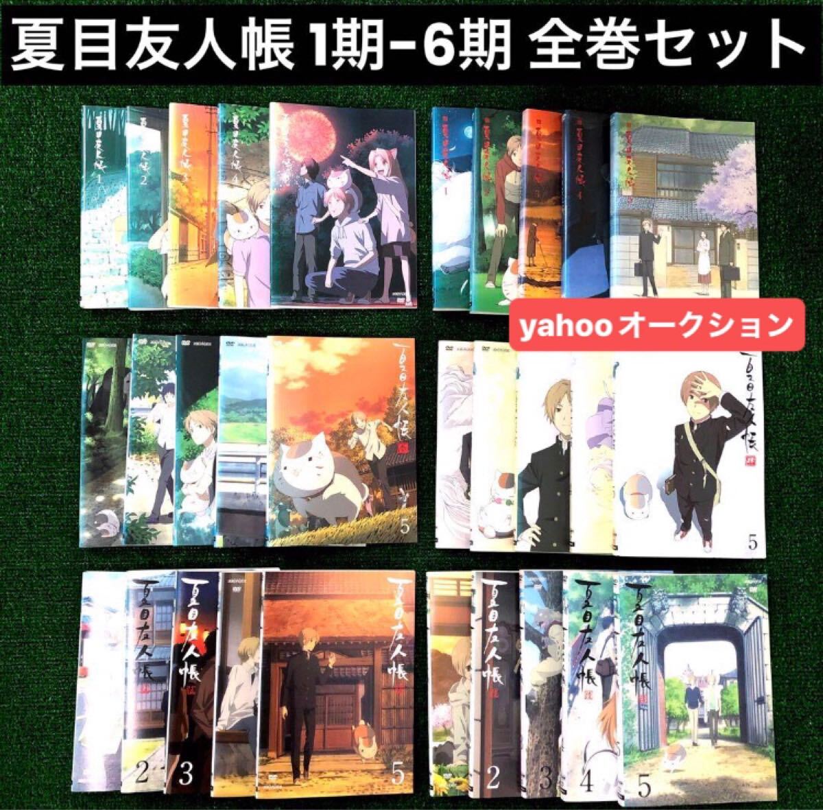 夏目友人帳 続 参 肆 伍 陸 全巻セット DVD レンタル落ち 1期-6 夏目友人帳 続 参 肆 伍 陸 全巻セット DVD レンタル落ち 1期-6