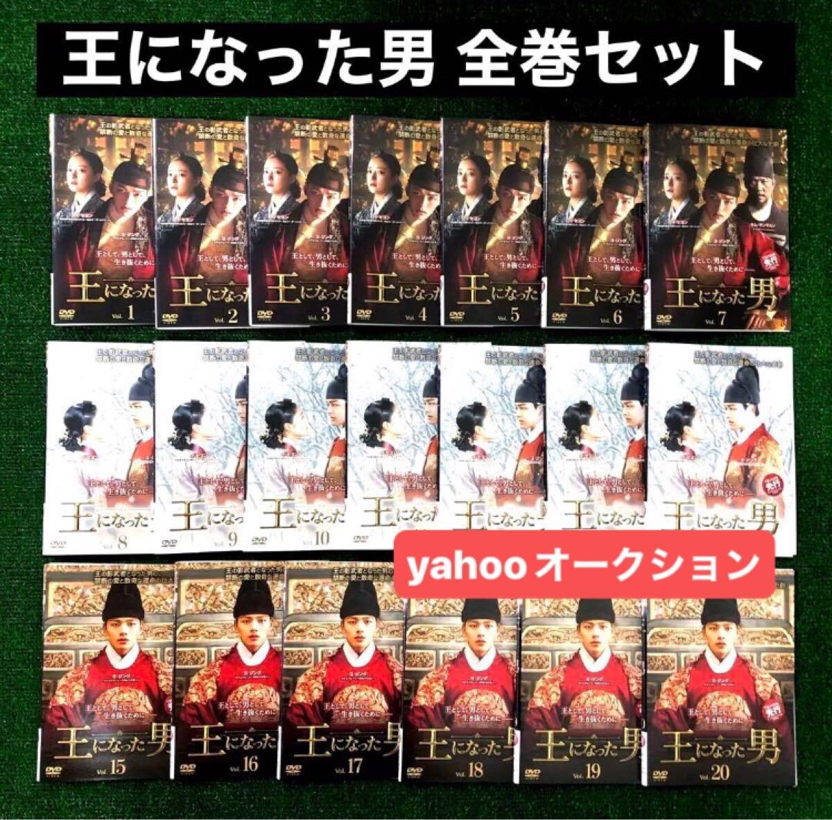 王になった男 全巻セット DVD レンタル落ち 全20巻 ヨ・ジング