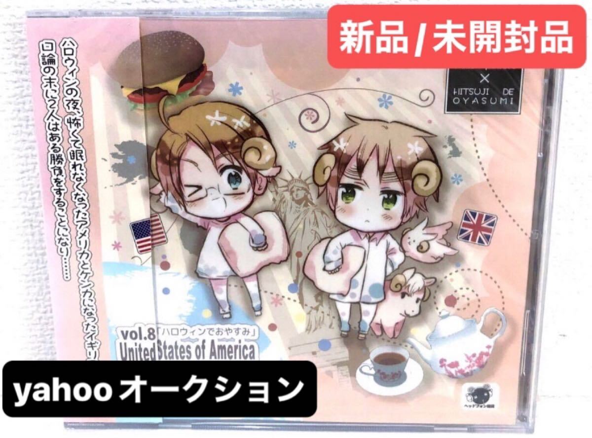ヘタリア×羊でおやすみシリーズVol 8 CD 新品 アメリカ イギリス ヘタリア×羊でおやすみシリーズVol 8 CD 新品 アメリカ イギリス