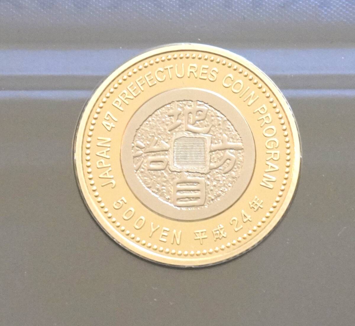 【記念貨幣】　地方自治法施行６０周年記念　沖縄県　平成２４年　500円