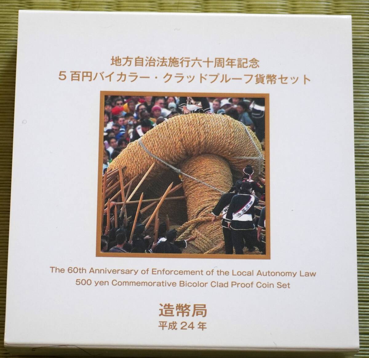 【記念貨幣】　地方自治法施行６０周年記念　沖縄県　平成２４年　500円