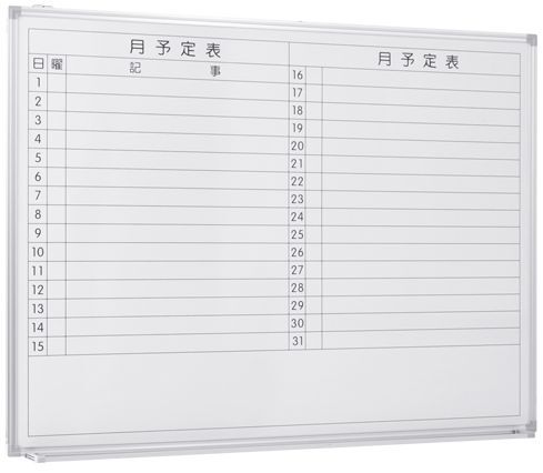 送料無料（離島を除く以下の要件）アウトレット新品 橫書き予定表　ホワイトボード　幅1200x高900 マグネットOK 激安スケジューラー！