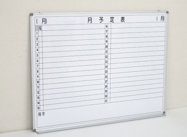 送料無料（離島を除く以下の要件）アウトレット新品 橫書き予定表　ホワイトボード　幅1200x高900 マグネットOK 激安スケジューラー！
