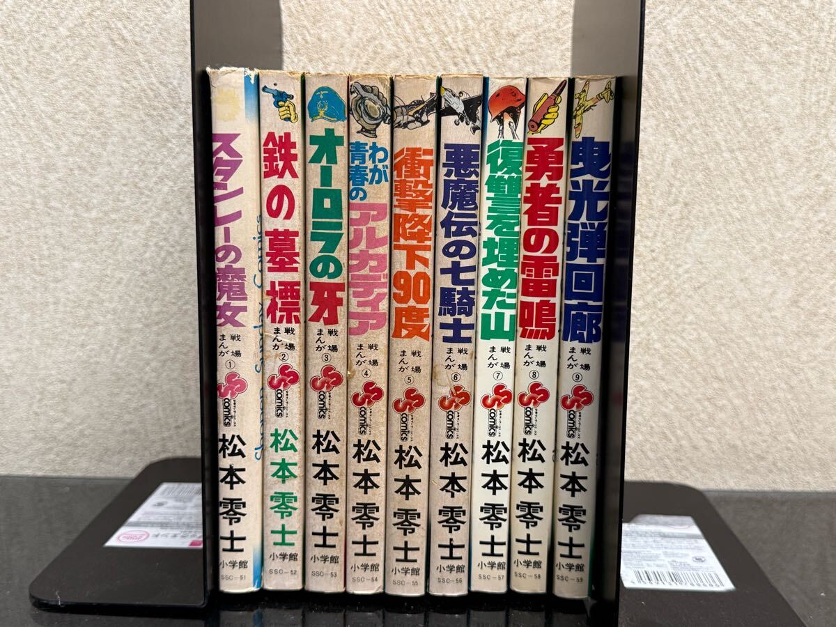 C85 松本零士 戦場まんがシリーズ 1〜9 全巻セット 初版含む C85 松本零士 戦場まんがシリーズ 1〜9 全巻セット 初版含む